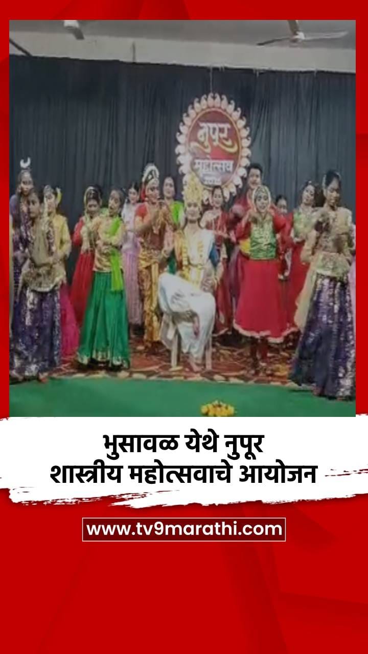 भुसावळ येथे नुपूर शास्त्रीय महोत्सवाचे आयोजन