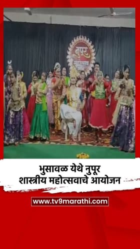 भुसावळ येथे नुपूर शास्त्रीय महोत्सवाचे आयोजन.