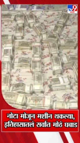 इतिहासातलं सर्वात मोठं घबाड सापडलं! नोटा मोजून मशीनही थकल्या.