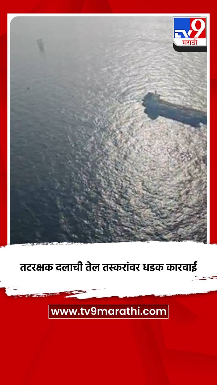 तटरक्षक दलाची तेल तस्करांवर धडक कारवाई