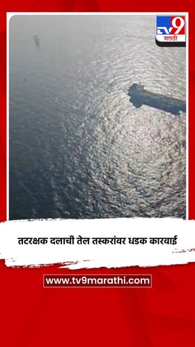 तटरक्षक दलाची तेल तस्करांवर धडक कारवाई.