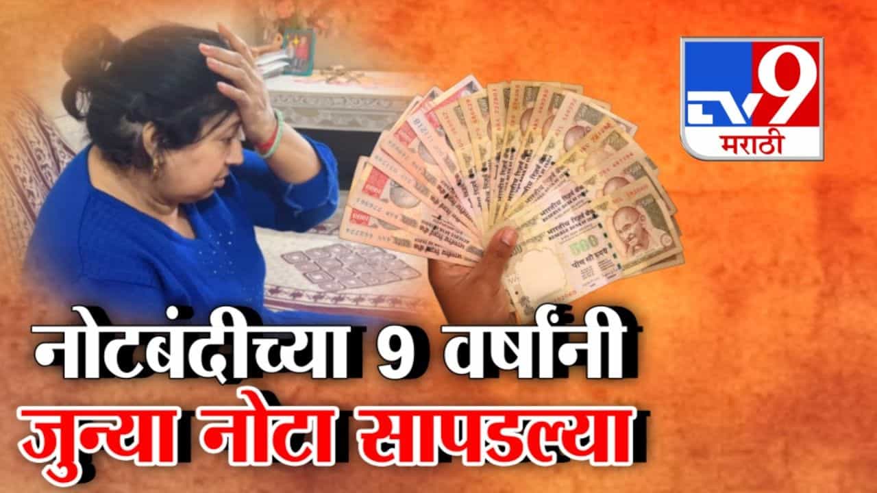 नोटबंदीनंतर तब्बल 9 वर्षांनी सापडल्या लपवून ठेवलेल्या जुन्या नोटा!