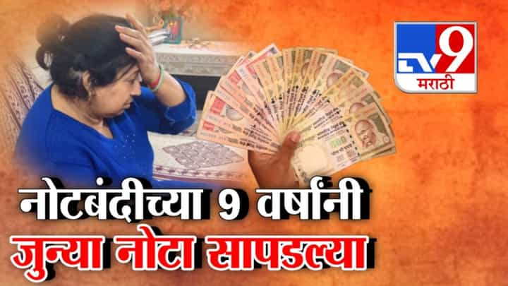 नोटबंदीनंतर तब्बल 9 वर्षांनी सापडल्या लपवून ठेवलेल्या जुन्या नोटा! नोटबंदीनंतर तब्बल 9 वर्षांनी सापडल्या लपवून ठेवलेल्या जुन्या नोटा!