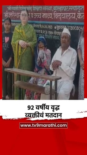 92 वर्षीय वृद्ध व्यक्तीचं मतदान.