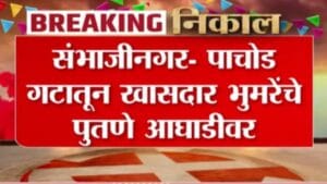 Chhatarapati Sambahjinagar ZP Election: संभाजीनगरात पाचोड गटातून खासदार भुमरेंचे पुतणे आघाडीवर
