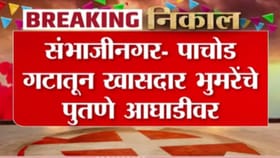 संभाजीनगरात पाचोड गटातून खासदार भुमरेंचे पुतणे आघाडीवर.