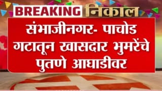 Chhatarapati Sambahjinagar ZP Election: संभाजीनगरात पाचोड गटातून खासदार भुमरेंचे पुतणे आघाडीवर