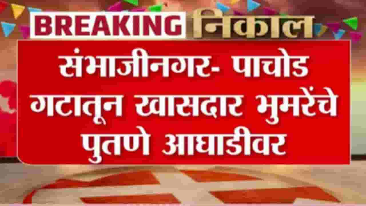 Chhatarapati Sambahjinagar ZP Election: संभाजीनगरात पाचोड गटातून खासदार भुमरेंचे पुतणे आघाडीवर Chhatarapati Sambahjinagar ZP Election: संभाजीनगरात पाचोड गटातून खासदार भुमरेंचे पुतणे आघाडीवर