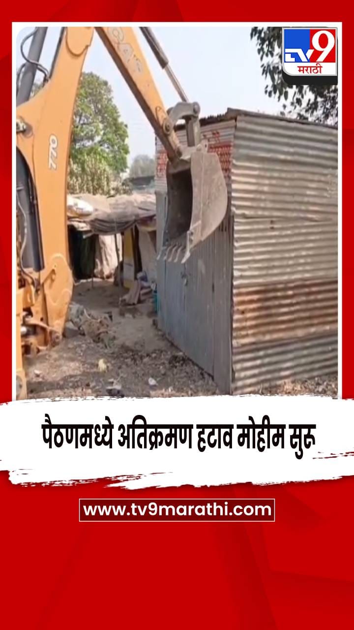 नाथषष्ठी यात्रेच्या पार्श्वभूमीवर पैठणमध्ये अतिक्रमण हटाव मोहीम सुरू