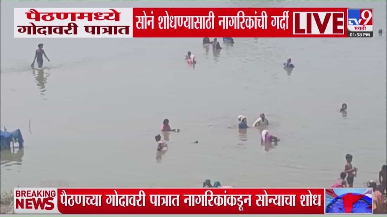 पैठणमध्ये गोदावरी पात्रात सोनं शोधण्यासाठी तौबा गर्दी! काय आहे प्रकार?