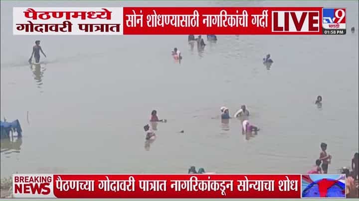 पैठणमध्ये गोदावरी पात्रात सोनं शोधण्यासाठी तौबा गर्दी! काय आहे प्रकार? पैठणमध्ये गोदावरी पात्रात सोनं शोधण्यासाठी तौबा गर्दी! काय आहे प्रकार?