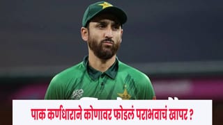 IND vs PAK : पाकिस्तानचा लाजिरवाणा पराभव, कॅप्टन सलमान आगाने कोणावर फोडलं पराभवाचं खापर ?