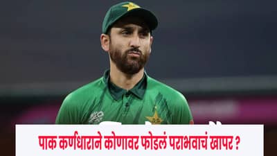 IND vs PAK : पाकिस्तानचा लाजिरवाणा पराभव, कॅप्टन सलमान आगाने कोणावर फोडलं पराभवाचं खापर ?