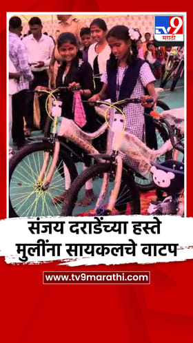 पोलीस महानिरीक्षक संजय दराडेंच्या हस्ते मुलींना सायकलचे वाटप.