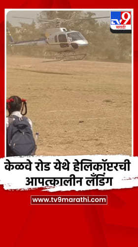 केळवे रोड येथे तांत्रिक बिघाडामुळे हेलिकॉप्टरची आपत्कालीन लँडिंग.