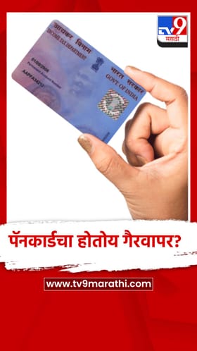 तुमच्या Pan Card वर दुसर्‍यानेच घेतले कर्ज? मग करणार काय?.