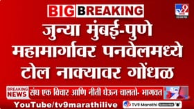 जुन्या मुंबई-पुणे महामार्गावरील पनवेल टोल नाक्यावर गोंधळ.