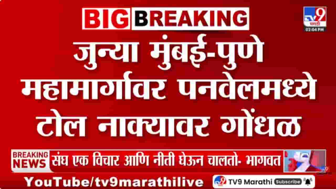 जुन्या मुंबई-पुणे महामार्गावरील पनवेल टोल नाक्यावर गोंधळ