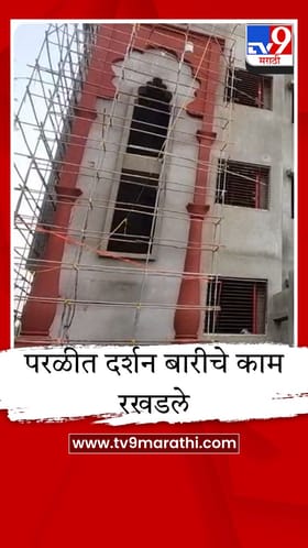 परळी वैद्यनाथ 20 कोटी खर्चूनही दर्शन बारी रखडली; यंदाही भाविकांचे हाल होणार.