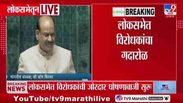 लोकसभेत विरोधकांच्या गदारोळावर अध्यक्षांकडून तीव्र नाराजी व्यक्त
