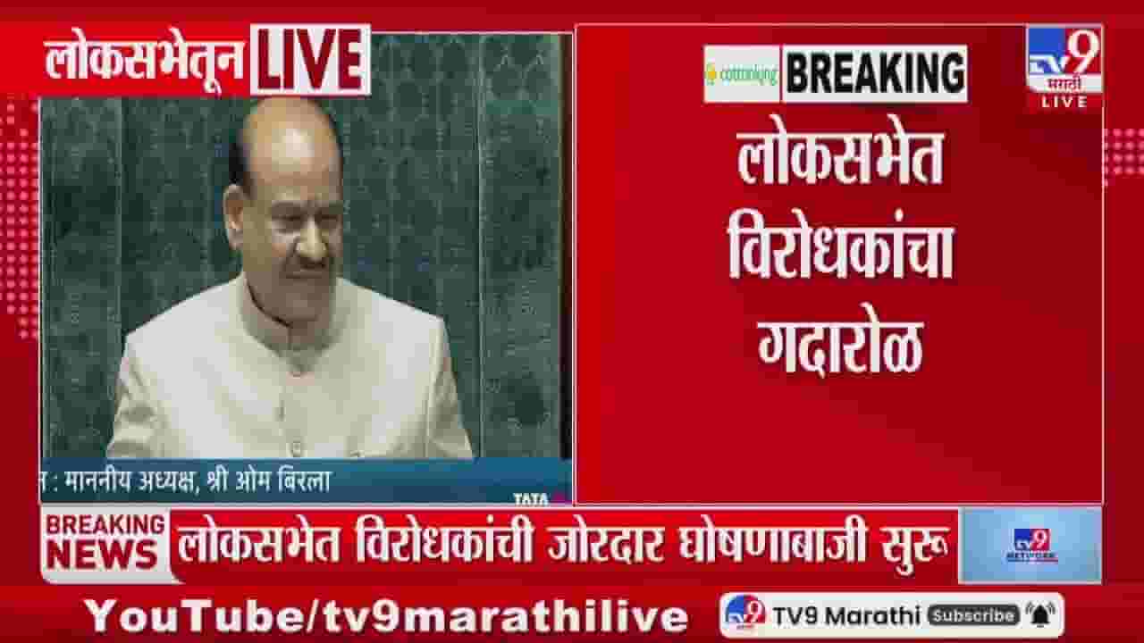 लोकसभेत विरोधकांच्या गदारोळावर अध्यक्षांकडून तीव्र नाराजी व्यक्त लोकसभेत विरोधकांच्या गदारोळावर अध्यक्षांकडून तीव्र नाराजी व्यक्त