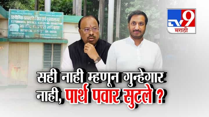 सही नाही म्हणून गुन्हेगार नाही! पार्थ पवार सुटले? पाहा अहवालात नेमकं काय सही नाही म्हणून गुन्हेगार नाही! पार्थ पवार सुटले? पाहा अहवालात नेमकं काय