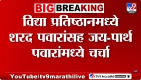 शरद पवार, जय आणि पार्थ पवार यांच्यात दीड तास बैठक सुरु.