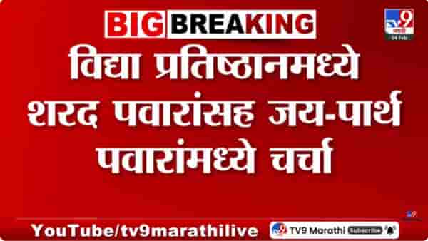 शरद पवार, जय आणि पार्थ पवार यांच्यात दीड तास बैठक सुरु