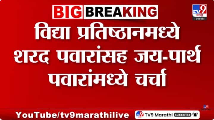 शरद पवार, जय आणि पार्थ पवार यांच्यात दीड तास बैठक सुरु शरद पवार, जय आणि पार्थ पवार यांच्यात दीड तास बैठक सुरु