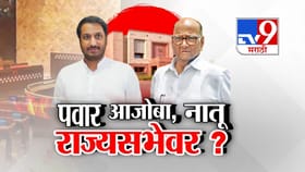 पवार आजोबा आणि नातू एकाचवेळी राज्यसभेवर?.