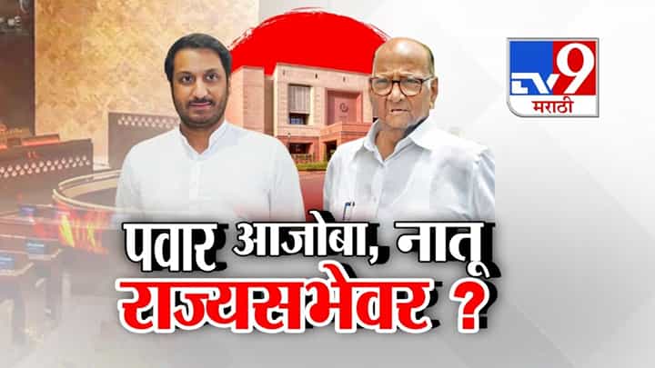 पवार आजोबा आणि नातू एकाचवेळी राज्यसभेवर? पवार आजोबा आणि नातू एकाचवेळी राज्यसभेवर?