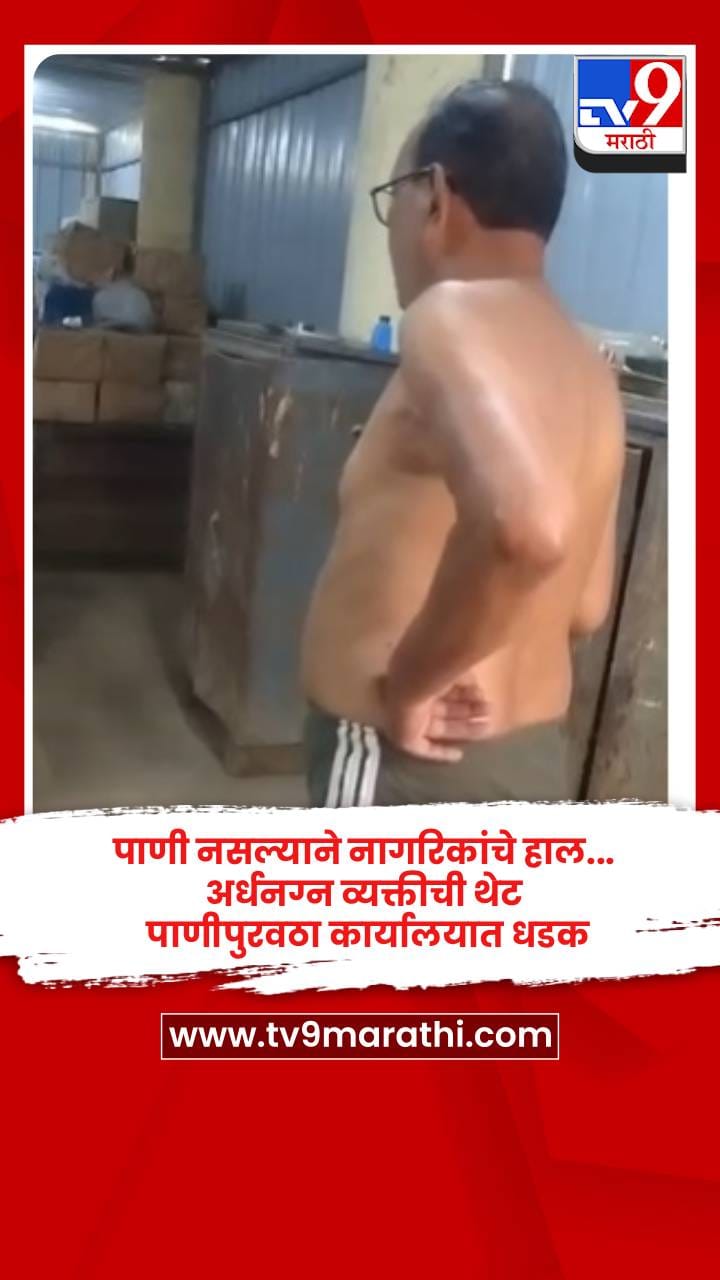 पाणी नसल्याने नागरिकांचे हाल... अर्धनग्न व्यक्तीची थेट पाणीपुरवठा कार्यालयात धडक
