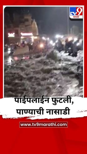 बीड शहराला पाणीपुरवठा करणारी पाईपलाईन फुटली, हजारो लीटर पाण्याची नासाडी.