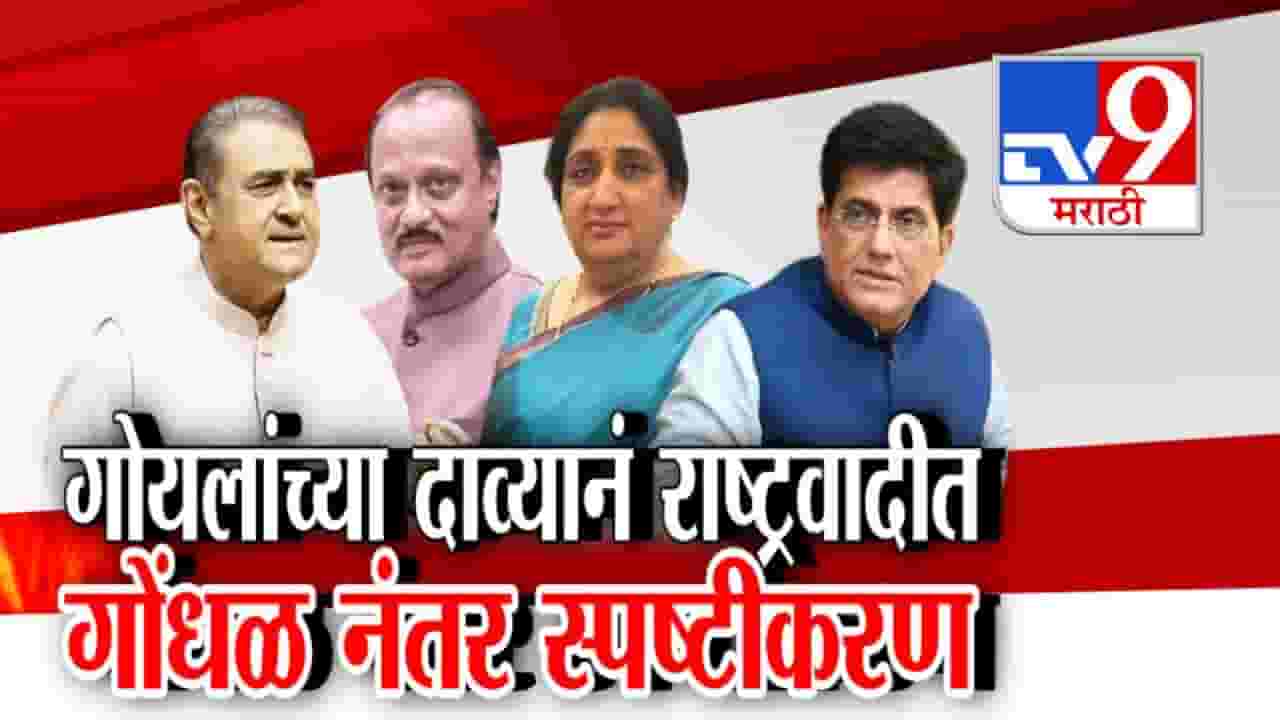 Piyush Goyal Statement : आधी गोंधळ, नंतर स्पष्टीकरण! पीयूष गोयल यांच्या वक्तव्यानं काय घडलं?