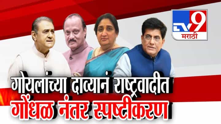 Piyush Goyal Statement : आधी गोंधळ, नंतर स्पष्टीकरण! पीयूष गोयल यांच्या वक्तव्यानं काय घडलं? Piyush Goyal Statement : आधी गोंधळ, नंतर स्पष्टीकरण! पीयूष गोयल यांच्या वक्तव्यानं काय घडलं?