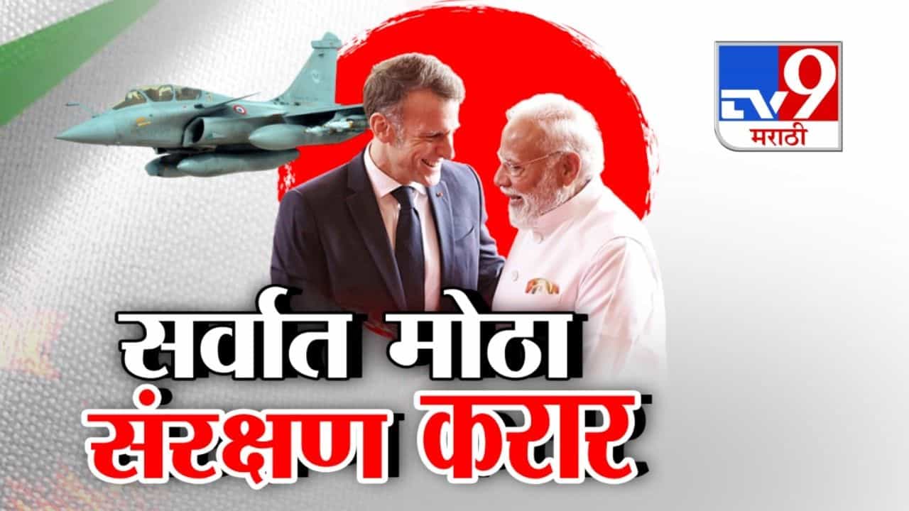 114 राफेलसह हॅमर मिसाईल्स खरेदीवर शिक्कामोर्तब! 114 राफेलसह हॅमर मिसाईल्स खरेदीवर शिक्कामोर्तब!