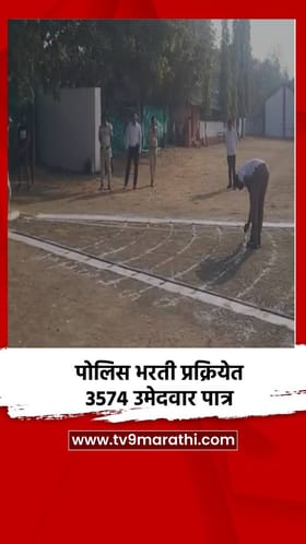 पोलिस भरती प्रक्रियेत 3574 उमेदवार पात्र