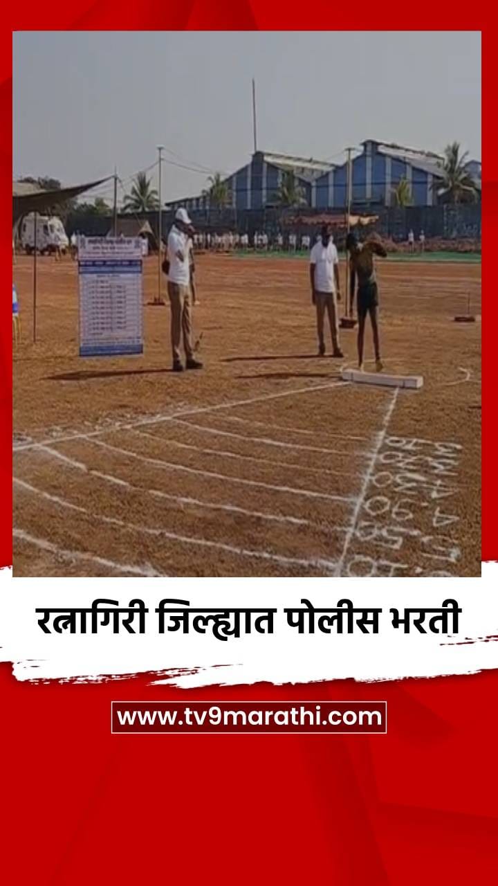 रत्नागिरी जिल्ह्यात पोलीस भरती