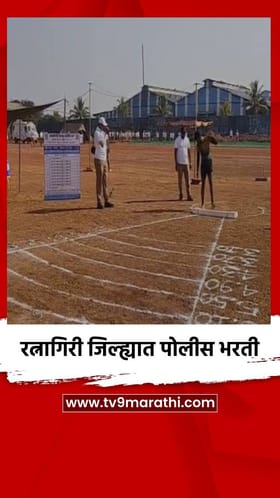 रत्नागिरी जिल्ह्यात पोलीस भरती.