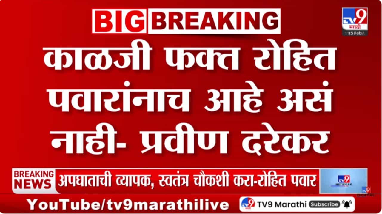 काळजी फक्त रोहित पवारांनाच आहे असं नाही; प्रवीण दरेकरांचं मोठं विधान काळजी फक्त रोहित पवारांनाच आहे असं नाही; प्रवीण दरेकरांचं मोठं विधान
