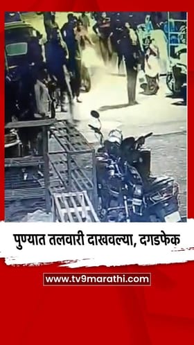 पुण्यात तलवारी दाखवल्या, दगडफेक.