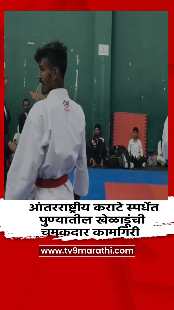 आंतरराष्ट्रीय कराटे स्पर्धेत पुण्यातील खेळाडूंची चमकदार कामगिरी