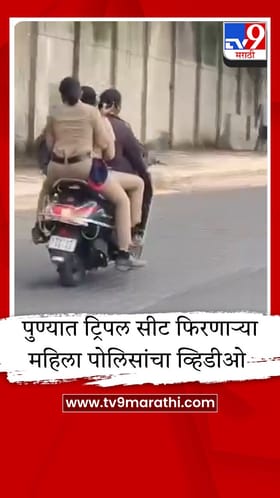 'लोका सांगे ब्रह्मज्ञान...' पुण्यात ट्रिपल सीट फिरणाऱ्या महिला पोलिसांचा व्हिडीओ पाहिलात का?.