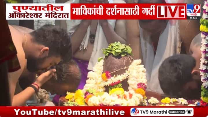 पुण्याच्या ओंकारेश्वर मंदिरात भाविकांची दर्शनासाठी गर्दी पुण्याच्या ओंकारेश्वर मंदिरात भाविकांची दर्शनासाठी गर्दी