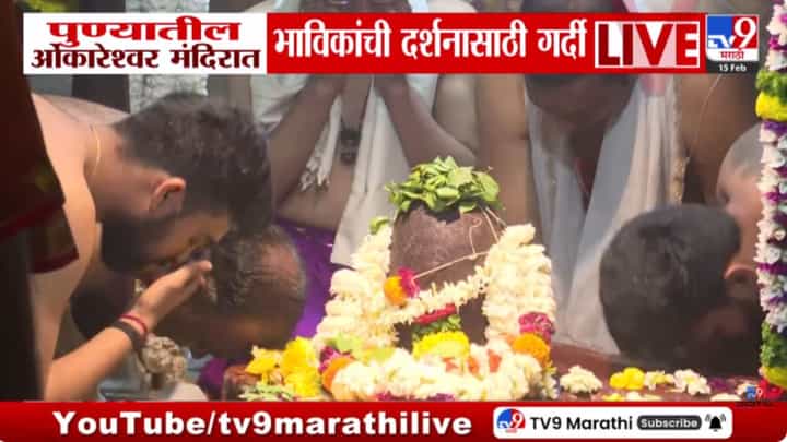 पुण्याच्या ओंकारेश्वर मंदिरात भाविकांची दर्शनासाठी गर्दी पुण्याच्या ओंकारेश्वर मंदिरात भाविकांची दर्शनासाठी गर्दी