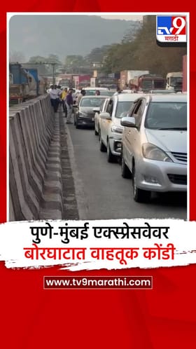 पुणे-मुंबई एक्स्प्रेसवेवर बोरघाटात वाहतूक कोंडी.
