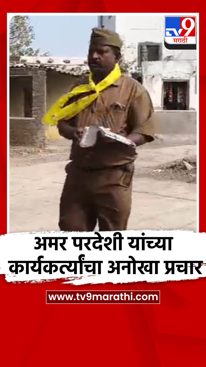 अमर परदेशी यांच्या कार्यकर्त्यांचा पोस्टमनच्या वेशात प्रचार