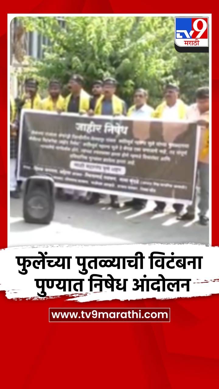 महात्मा फुले यांच्या पुतळ्याच्या विटंबनेचा पुण्यात निषेध