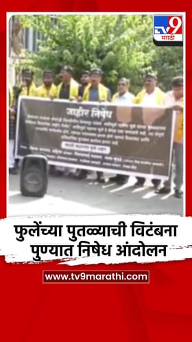 महात्मा फुले यांच्या पुतळ्याच्या विटंबनेचा पुण्यात निषेध