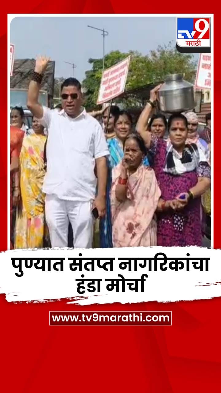 पुण्यात कृत्रिम पाणीटंचाई? संतप्त नागरिकांचा हंडा मोर्चा